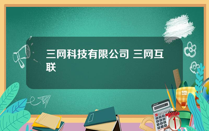 三网科技有限公司 三网互联